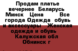 Продам платье вечернее, Беларусь, Минск › Цена ­ 80 - Все города Одежда, обувь и аксессуары » Женская одежда и обувь   . Калужская обл.,Обнинск г.